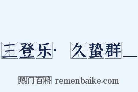 三登乐·久蛰群＿是什么意思的图片